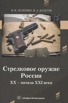 Книга Стрелковое оружие России XX – начала XXI века (Виктор Власов, Виктор Власов)