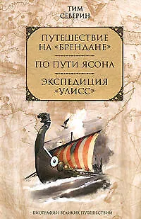 Книга Путешествие на Брендане. По пути Ясона. Экспедиция Улисс (Тим Северин)