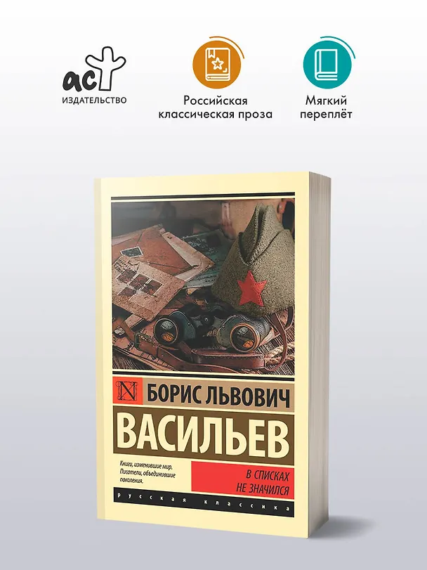 Книга В списках не значился (Борис Васильев) — 5