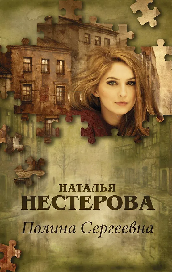 Книга Полина Сергеевна: роман (Наталья Нестерова) — 1