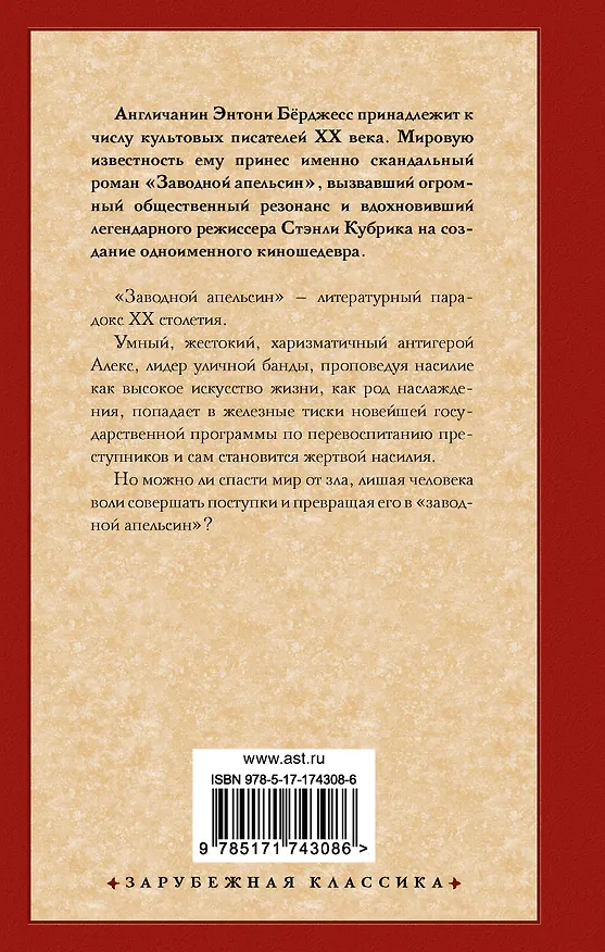 Книга Заводной апельсин (Энтони Бёрджесс) — 2