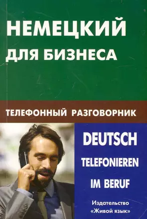 Немецкий для бизнеса. Телефонный разговорник. — 2238233 — 1