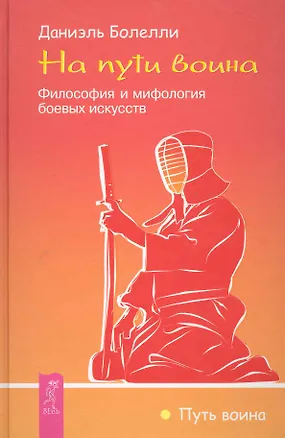 Книга На пути воина. Философия и мифология боевых искусств ()