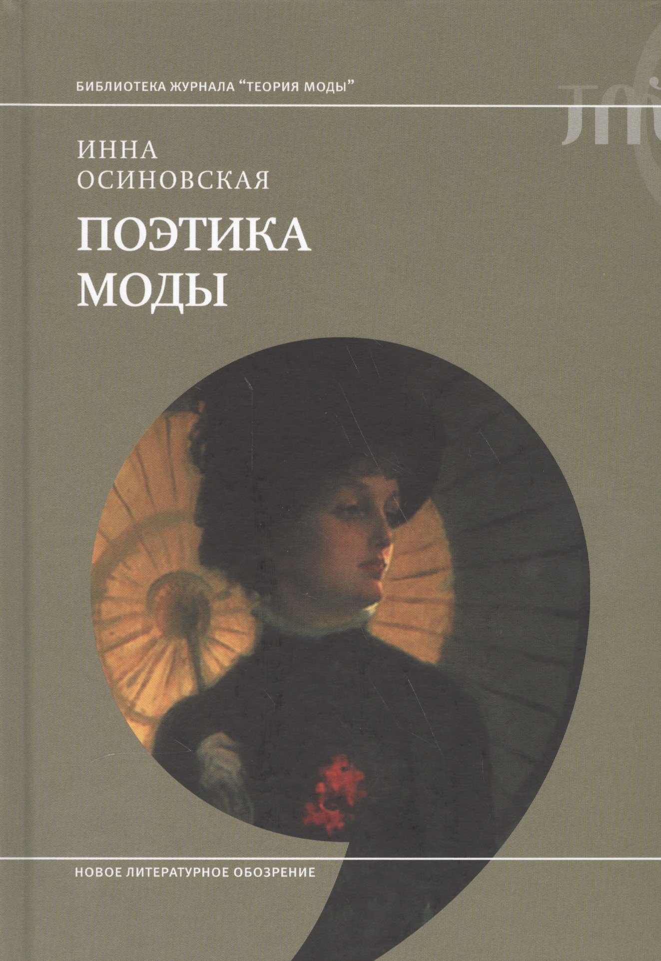 Поэтика моды