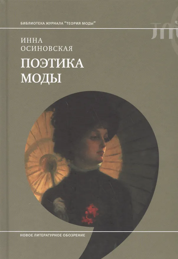 Книга Поэтика моды (Инна Осиновская) — 1