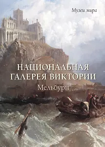 Национальная галерея Виктории. Мельбурн