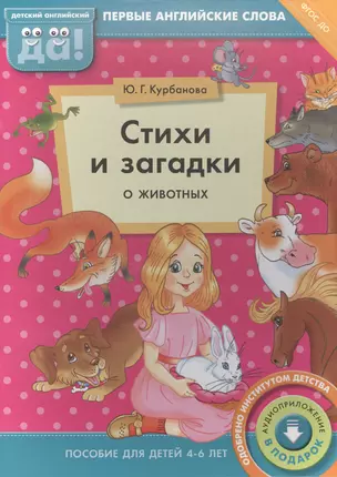 Стихи и загадки о животных. Пособие для детей 4-6 лет. Английский язык — 2582976 — 1