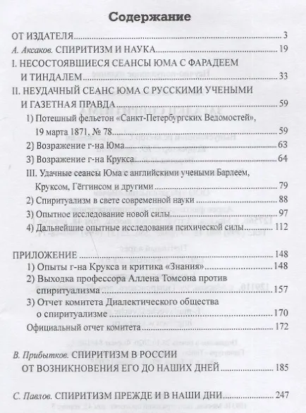 Книга Загадки спиритизма (Александр Аксаков) — 6
