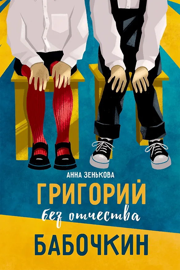 Книга Григорий без отчества Бабочкин (Анна Зенькова) — 1
