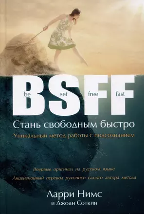 BSFF. Стань свободным быстро — 2977931 — 1