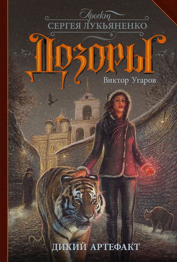 Книга Дикий артефакт (Виктор Угаров) — 1
