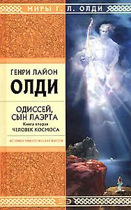 Одиссей, сын Лаэрта. Кн.2. Человек Космоса