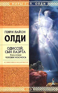 Книга Одиссей, сын Лаэрта. Кн.2. Человек Космоса (Генри Олди) — 1