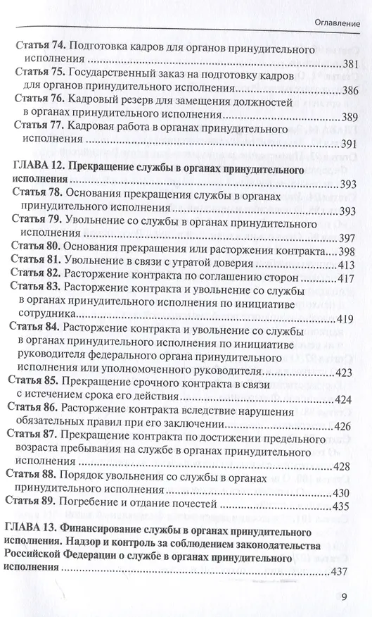 Книга Комментарий к ФЗ от 1 октября 2019г. № 328-ФЗ «О службе в органах принудительного исполнения РФ и внесении изменений в отдельные законодательные акты РФ»: постатейный () — 7