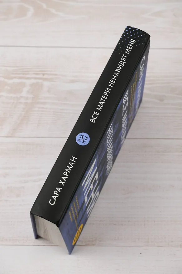Книга Все матери ненавидят меня (Сара Харман) — 10