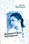 Домработница царя Давида: (роман) / Волчок И. (АСТ) — 2278238 — 1