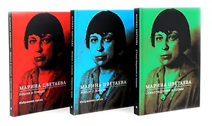 Книга Марина Цветаева. Собрание сочинений (комплект из 3-х книг) (Марина Цветаева)