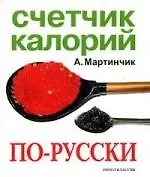 Счетчик калорий по-русски