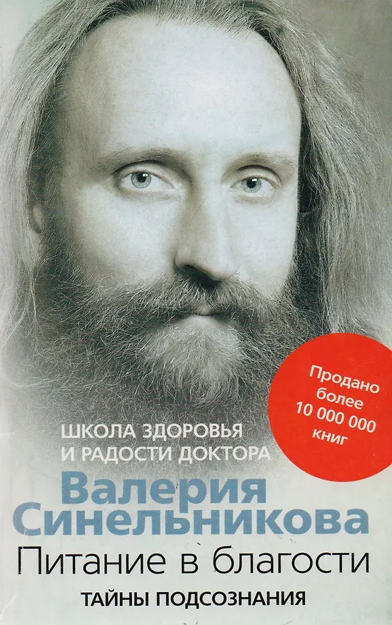 Книга Питание в благости (Валерий Синельников) — 2