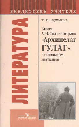 Книга А.И. Солженицына "Архипелаг ГУЛАГ" в школьном изучении — 2373554 — 1