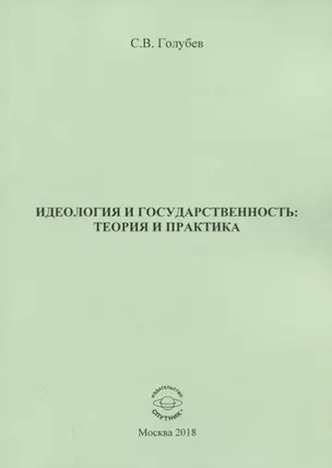 Идеология и государственность: теория и практика — 2716333 — 1