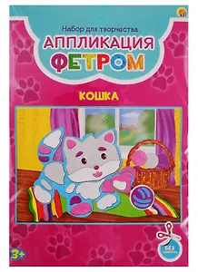 Набор для творчества Рыжий кот Аппликация фетром Формат А5 Кошка А-9655