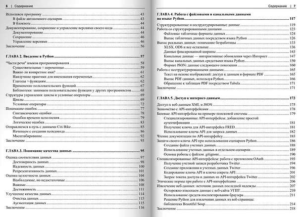 Книга Обработка данных на Python. Data Wrangling и  Data Quality (Сьюзен Макгрегор) — 4