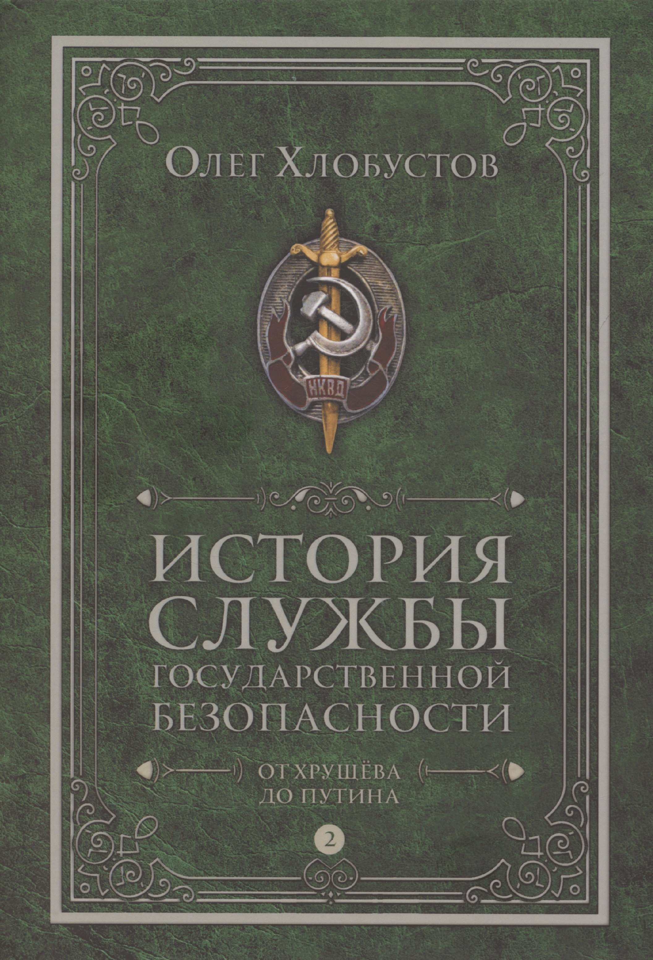 История службы государственной безопасности. В 2 томах. Том 2: От Хрущева до Путина