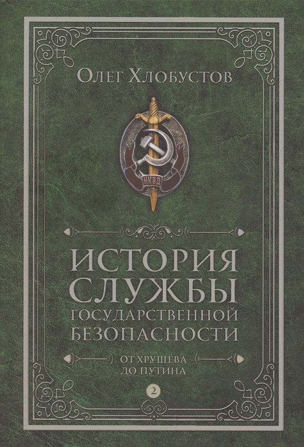 Книга История службы государственной безопасности. В 2 томах. Том 2: От Хрущева до Путина (Олег Хлобустов) — 1