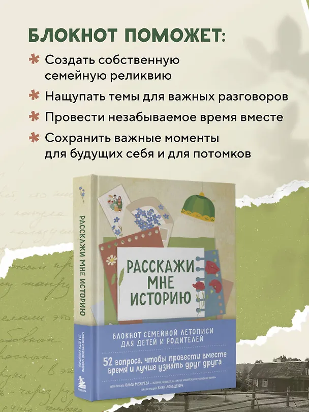 Расскажи мне историю. Блокнот семейной летописи для детей и родителей 3092327 — 7