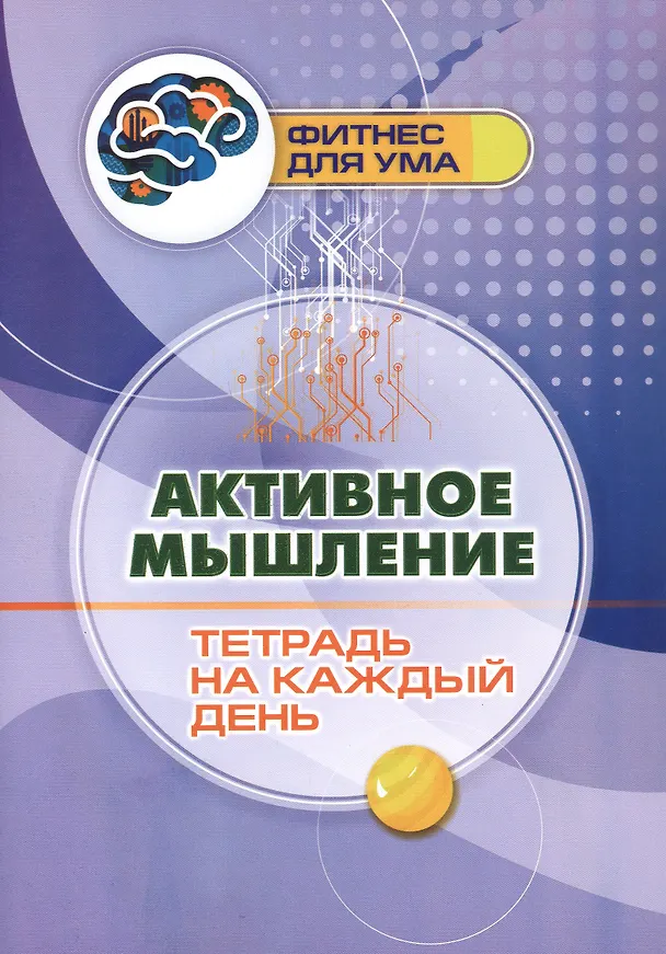 Книга Активное мышление: тетрадь на каждый день () — 1