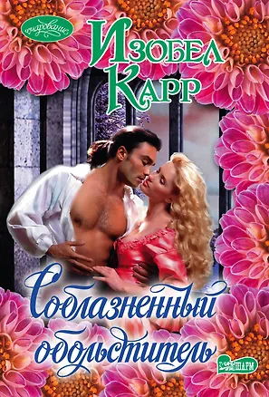 Книга Соблазненный обольститель: роман (Изобел Карр)