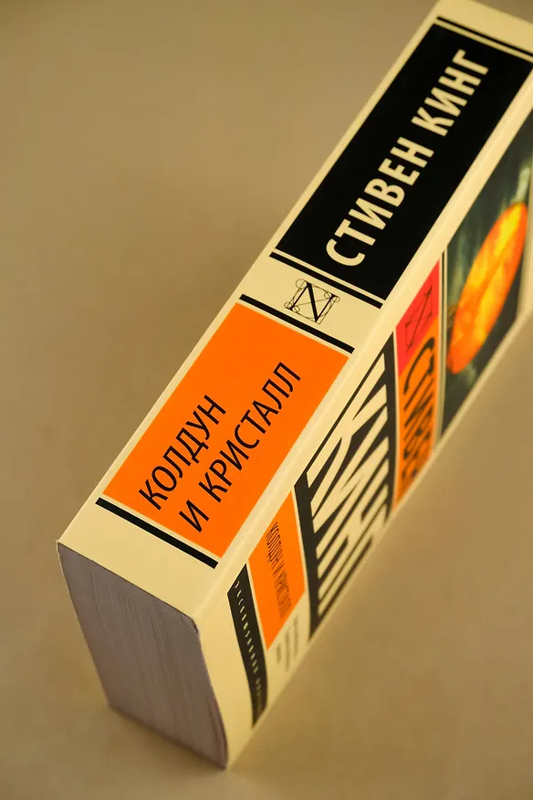 Книга Колдун и кристалл: из цикла "Темная Башня" (Стивен Кинг) — 9