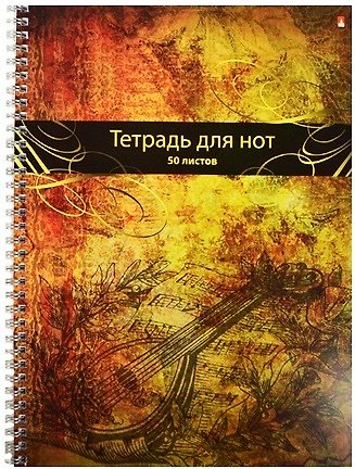 Тетрадь для нот «Музыка» в ассортименте, 50 листов, А4, спираль - Альт 232680 — 1