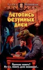 Летопись безумных дней