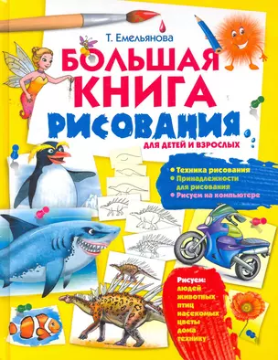 Большая книга рисования — 2261404 — 1