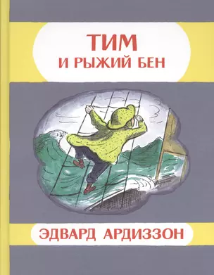 Тим и Рыжий Бен: приключенческая повесть — 2376937 — 1