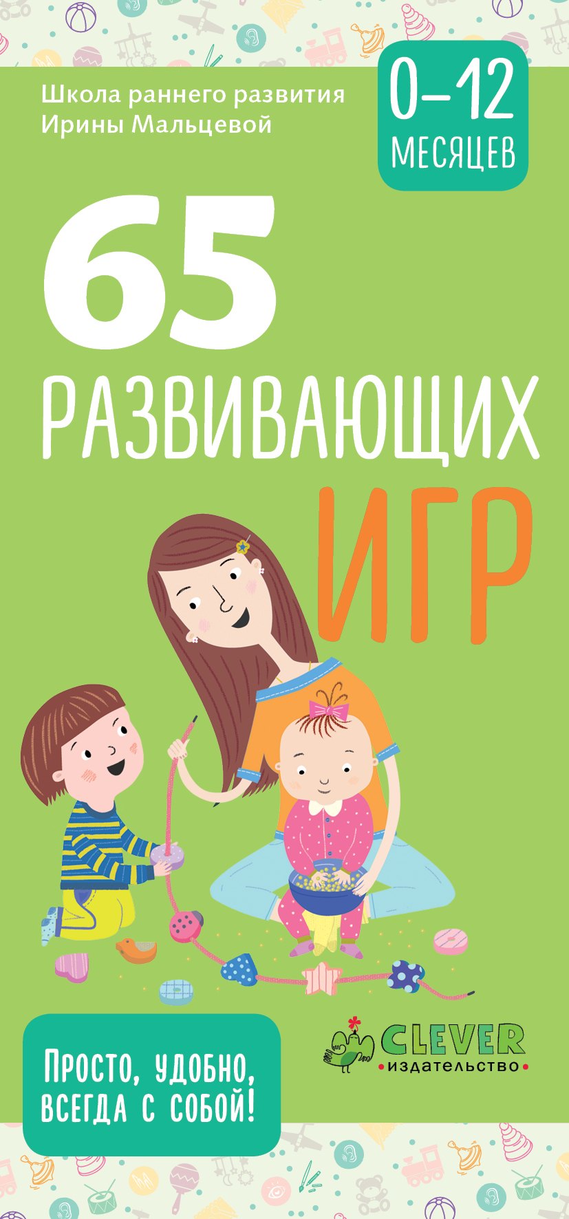 

65 развивающих игр. 0-12 месяцев