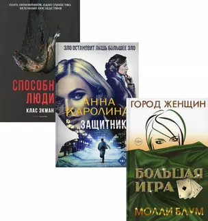 Мировой бестселлер. Вып. 1 (комплект из 3-х книг) — 2912589 — 1