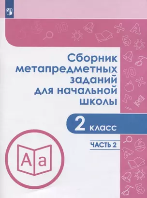 Сборник метапредметных заданий для начальной школы. 2 класс. В двух частях. Часть 2. Учебное пособие для обеобразовательных организаций — 7752798 — 1