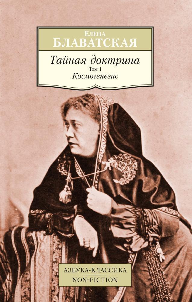 

Тайная доктрина. Том 1. Космогенезис