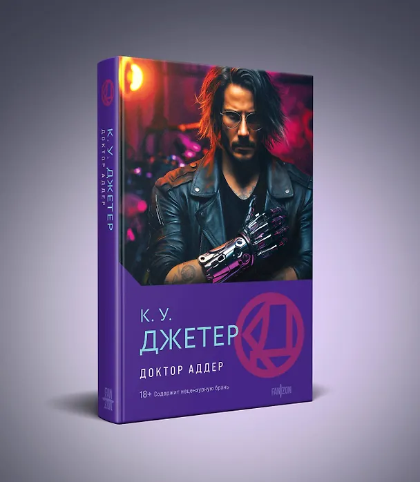 Книга Доктор Аддер (Кевин Уэйн Джетер) — 4