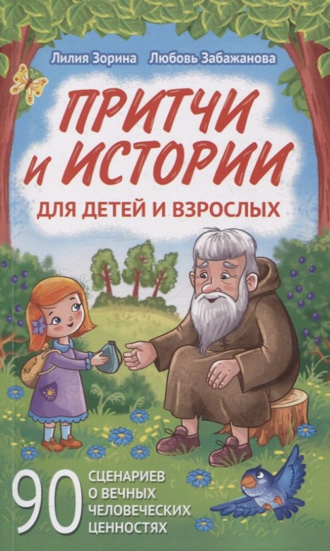 

Притчи и истории для детей и взрослых. 90 сценариев о вечных человеческих ценностях