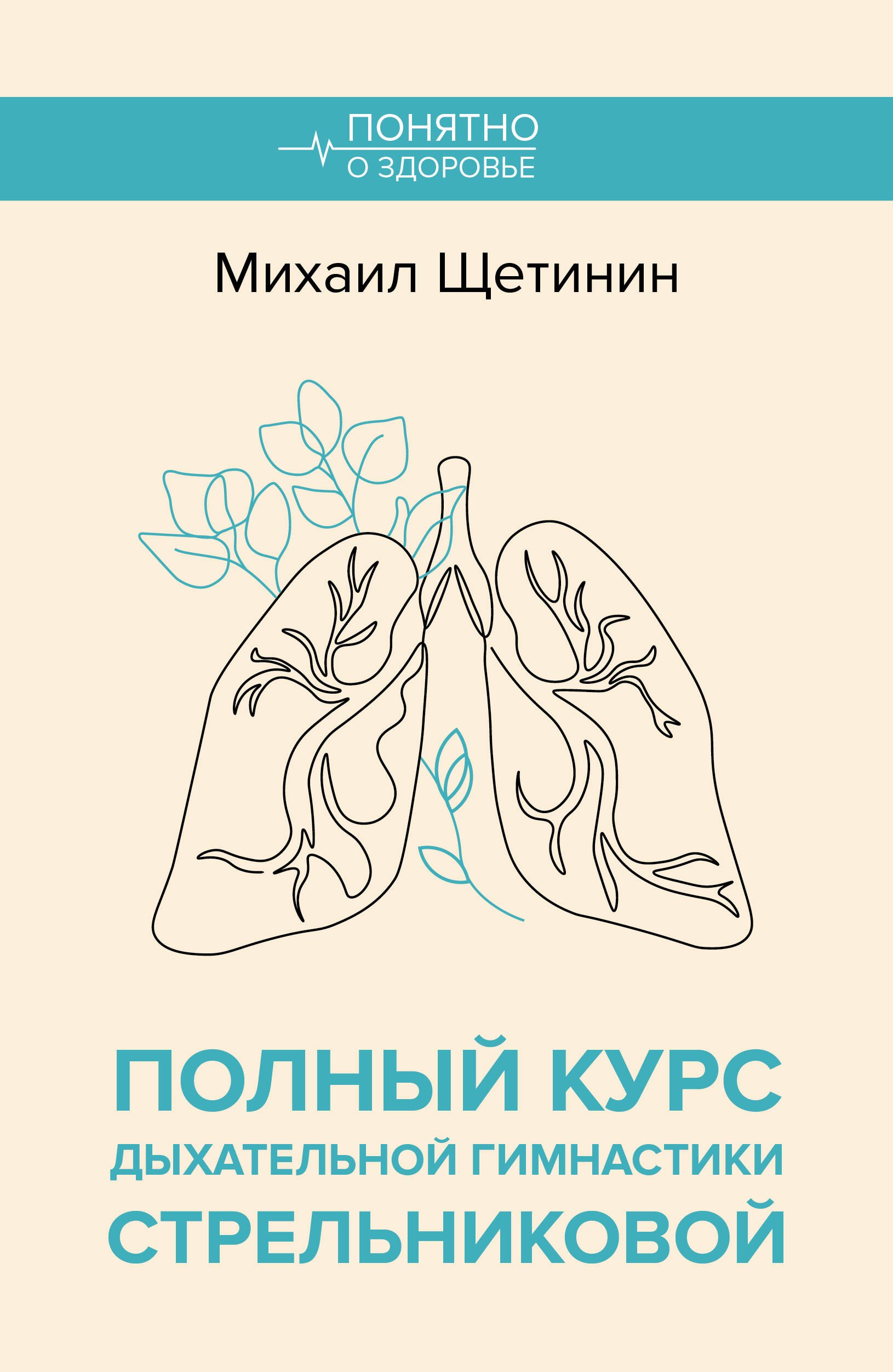 

Полный курс дыхательной гимнастики Стрельниковой