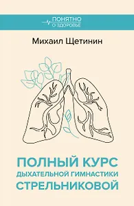 Полный курс дыхательной гимнастики Стрельниковой