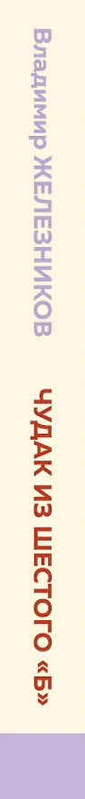 Книга Чудак из шестого "Б" (Владимир Железников) — 3