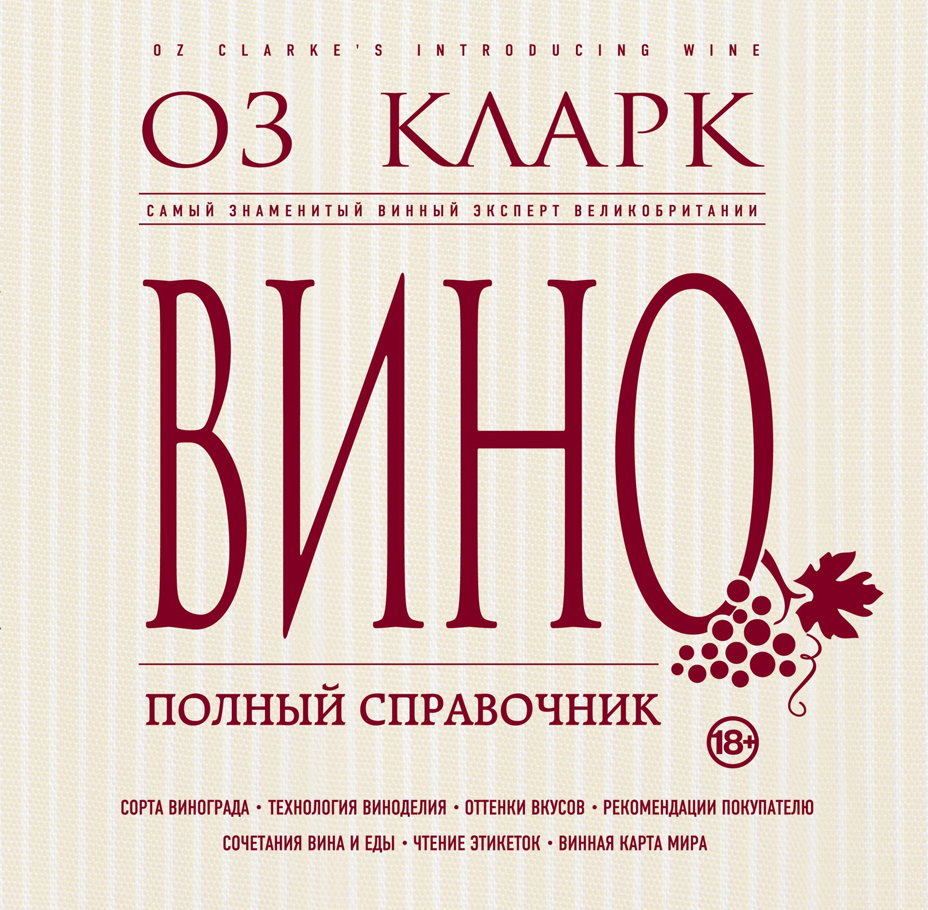

Вино. Полный справочник