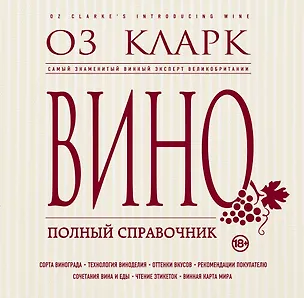 Вино полный справочник. Справочники оза кларка. Кларк оз "вино". Справочники оза кларка. Книга "вино".