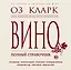 Вино. Полный справочник — 2451349 — 1