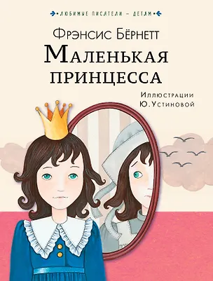 Книга Маленькая принцесса (Фрэнсис Бёрнетт)